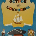 Остров Сокровищ Постер