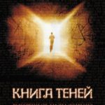 Книга Теней Постер