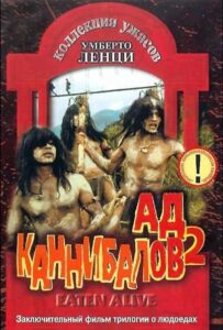 Ад каннибалов 2