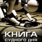 Книга Судного Дня Постер